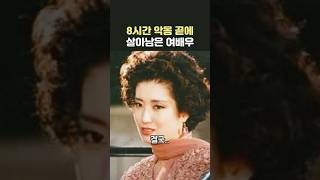 생사를 넘나든 8시간, 한국 여배우가 겪은 현실