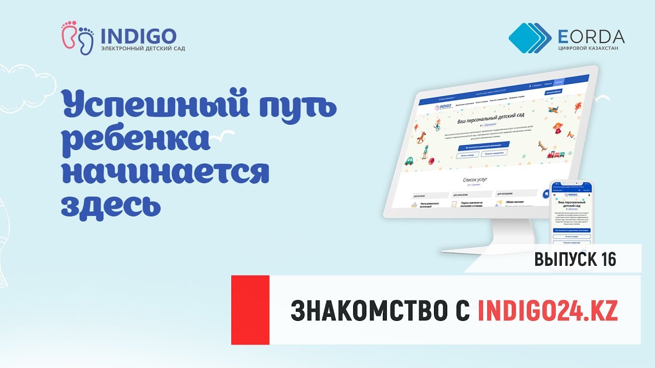 Int indigo kz. Индиго электронный детский сад. Indigo24.kz. Индиго 24 kz. Электронный детский.