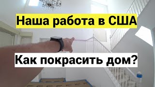 С чего и как начинать покраску дома. Гастарбайтеры в США.