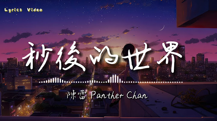 陳蕾 Panther Chan - 0.1秒後的世界 Beyond The Horizon (Lyrics Video) | 抖音熱門歌曲