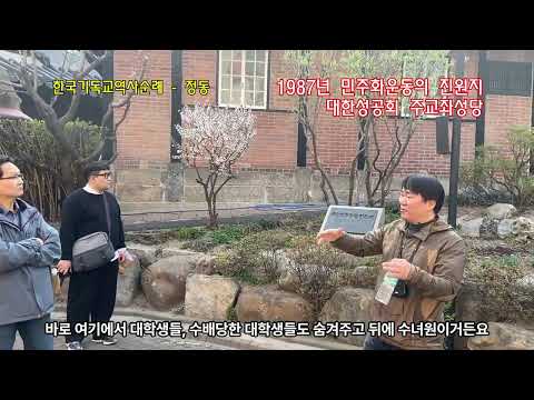 [제1차 한국기독교역사순례 - 정동] (14) 1987년 민주화운동의 진원지, 대한성공회 서울주교좌 성당