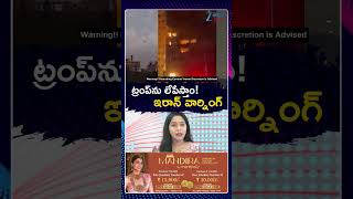Iran Warns To Donald Trump | ట్రంప్‌ను లేపేస్తాం ఇరాన్‌ వార్నింగ్‌ | ZEE  Telugu News