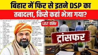 DSP Transfer Posting : Bihar में फिर से इतने DSP का तबादला, किसे कहां भेजा गया? | Samrat Choudhary