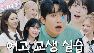 "이게 아이돌이야?" 프(로미스)나(인) 여고에 가서 교생실습하고 왔습니다 screenshot 5