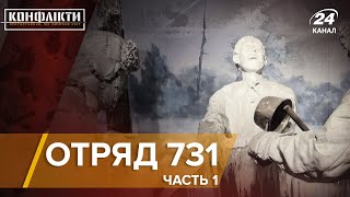 Отряд 731 / Часть 1 | Конфликты на русском