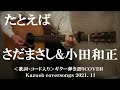 たとえば/さだまさし&小田和正/コード入り歌詞ハモリ付ギター弾き語りCOVER/Kazuoh