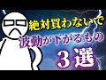 【これだけは絶対買わないで！】買うとあなたの波動を下げてしまう物があります、、、。【衝動買いの断捨離術】