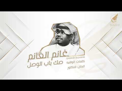 الفنان غانم الغانم صك باب الوصل 