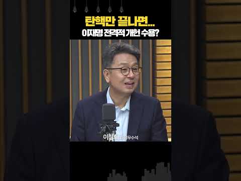 이재명, 개헌 수용 안 할 수 없는 이유 있다?