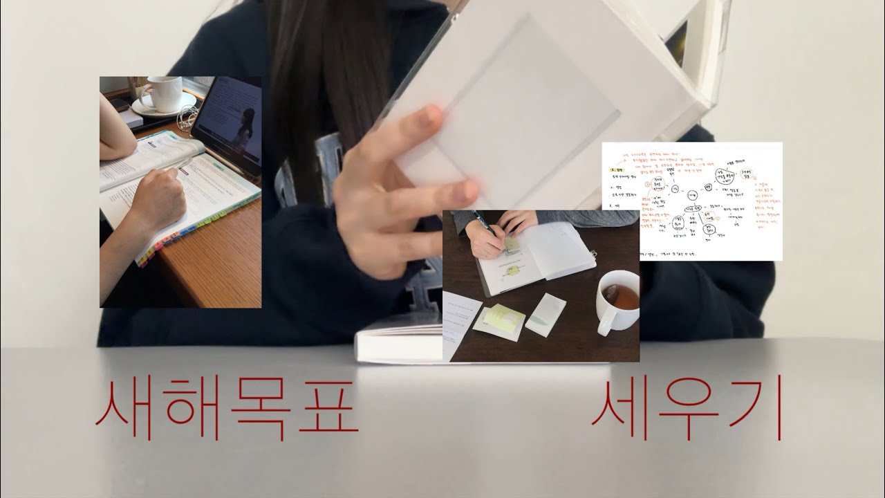 2026 새해 목표 아직도 안 세웠어?!🤷🏻‍♀️ 아직 늦지 않았다..! 진짜 이루고 싶은 목표 정하는 방법 공유할게요