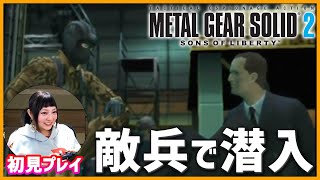 【PS2】メタルギアソリッド2を初見プレイしていく！【MGS2】3