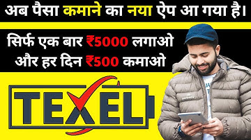 TEXEL Trading | Texel Trading App | पूरी जानकारी