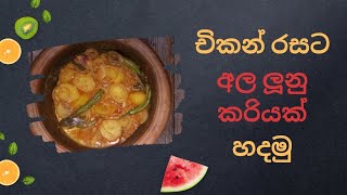 චිකන් රසට අල ලූනු කරියක් හදමු| 44 video |Lets make potato and onion curry