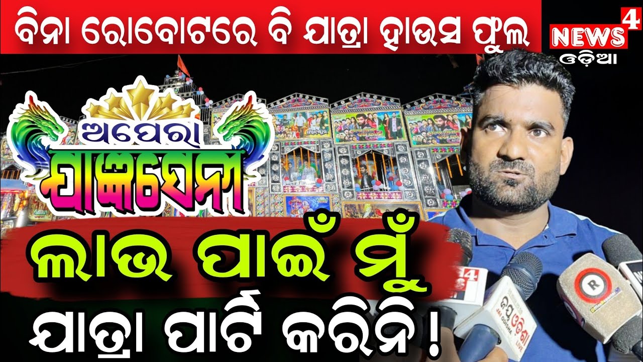 ଡିସକାଉଣ୍ଟ ପରେ ଯାତ୍ରାରେ କୁରୁକ୍ଷତ୍ର ଭିଡ଼ ! || Odia Jatra || Opera Jagyaseni || Odia News || News4 Odia