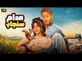 الفيلم الكوميدي مدام سنجاب كامل بطولة تامر حسني و هنا الزاهد 