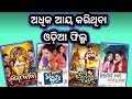 Top 10 highest collecting film in ollywood odia dose  720p