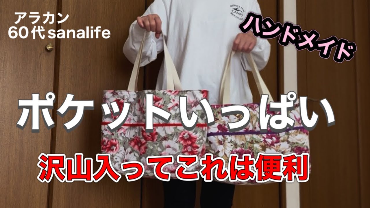 まぁぽむ　ポケットいっぱい　ダブルハンドル　ハンドメイド ハンドメイド】いっぱい入ってポケットが沢山！超便利なかばん - YouTube