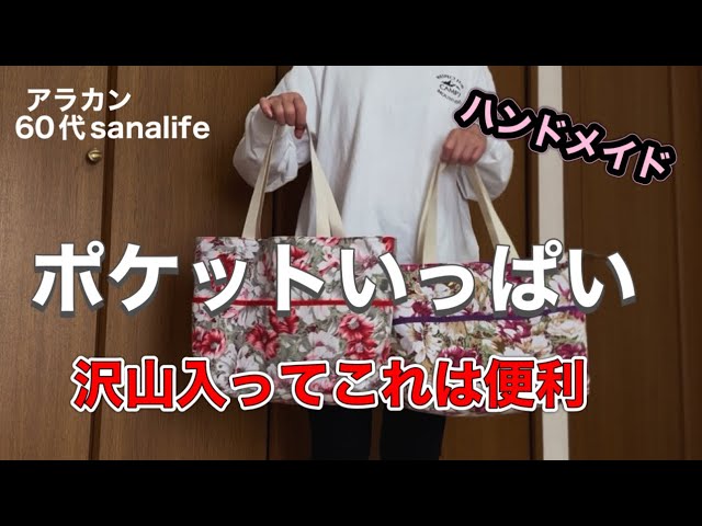 ハンドメイド】いっぱい入ってポケットが沢山！超便利なかばん - YouTube