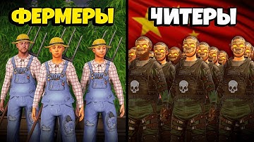 ФЕРМЕРЫ 50.000 ЧАСОВ против АРМИИ КИТАЙСКИХ ЧИТЕРОВ "BT" в Rust/Раст