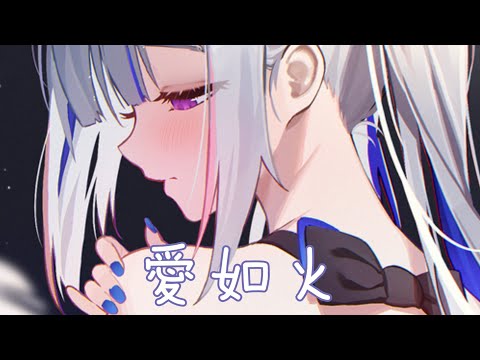 ◈Nightcore - 愛如火 (旺仔小喬) [動態歌詞] ♫ 心在跳是愛情如烈火 你在笑瘋狂的人是我 ♫