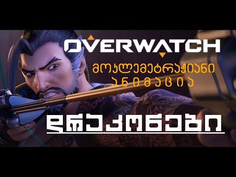 მოკლემეტრაჟიანი ანიმაცია «დრაკონები» | Overwatch