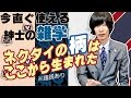 【諸説有り】ネクタイの柄の発祥について解説【４種】