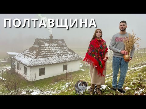 Видео: Живемо у старій сільській хаті і показуємо топ місця Полтавщини. Оленяча ферма, Диканька, Опішня