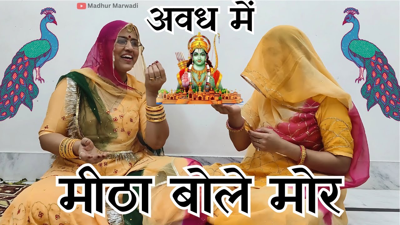 कोयल करे रे किलोल अवध में मीठा बोले मोर एकदम मस्त मीठे मीठे रस भरे  Rajasthani Bhajan @MadhurMarwadi