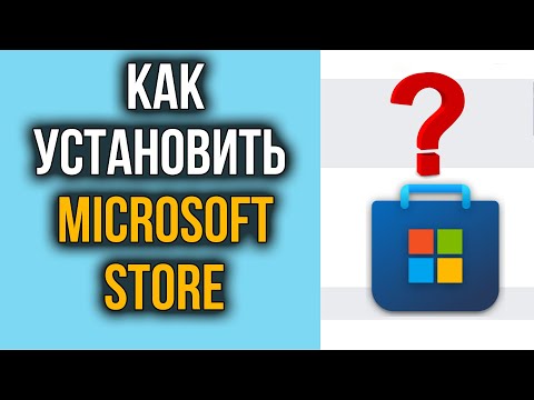 Как Установить Microsoft Store на Windows 10, 11 | Где Магазин Windows?