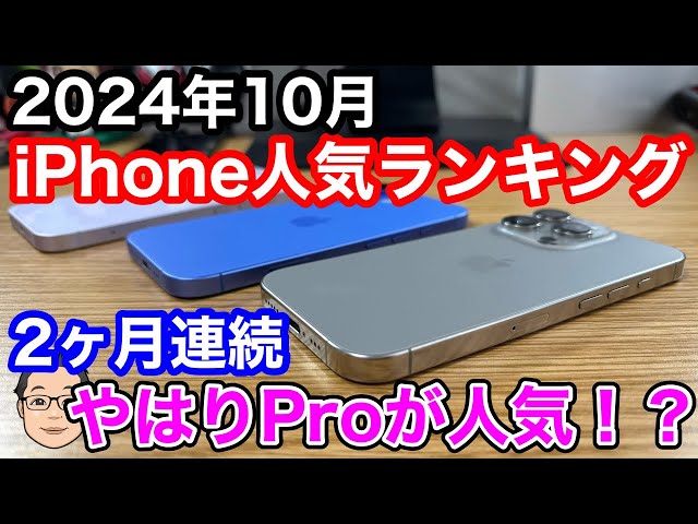 October 2024] iPhone popularity rankings 1st to 10th! iPhone 16