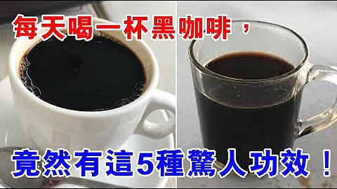 醫生悄悄告訴你，每天喝一杯黑咖啡，竟然有這5種驚人功效！身體出現了驚喜的改變！99%的人竟都不知道！ - 天天要聞