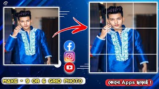 9 cut grids photo for instagram or facebook without Apps | how to cut 9 photo for facebook screenshot 1