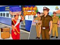 कुली माँ की पुलिस बेटी | Hindi Kahani | Hindi Moral Stories | Hindi Kahaniya | Hindi Fairy Tales