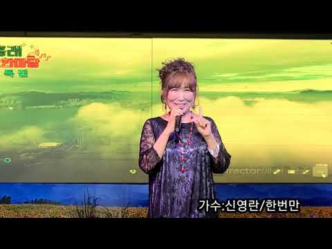 가수:신영란/한번만(원곡:채희)박흥래가요한마당제15회