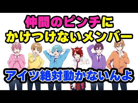 【すとぷり】仲間のピンチに駆けつけなさそうなメンバーWWWWWWWW【ななもり。/切り抜き】