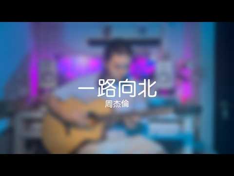 一路向北 - 周杰倫