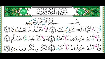 109 سورة الكافرون   الشيخ أيمن رشدي سويد