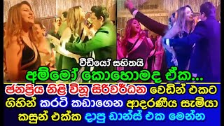 Vinu Siriwardana hot dance with Husband | Vinu and Kasun Liyanage wedding dance