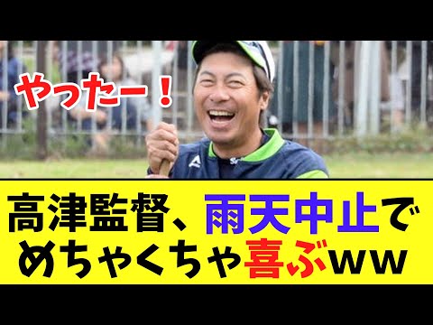 高津監督、雨天中止でめちゃくちゃ喜ぶｗｗｗ　【2chなんj反応】