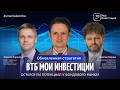 Стратегия ВТБ Мои Инвестиции на 2-й квартал. Разговор про макро, сектора и топ идеи на рынке