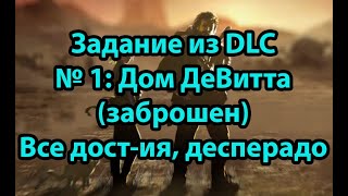 Desperados III DLC 1 Миссия 17 Дом Девитта (заброшен) Без лишнего Все достижения Сложность ДЕСПЕРАДО