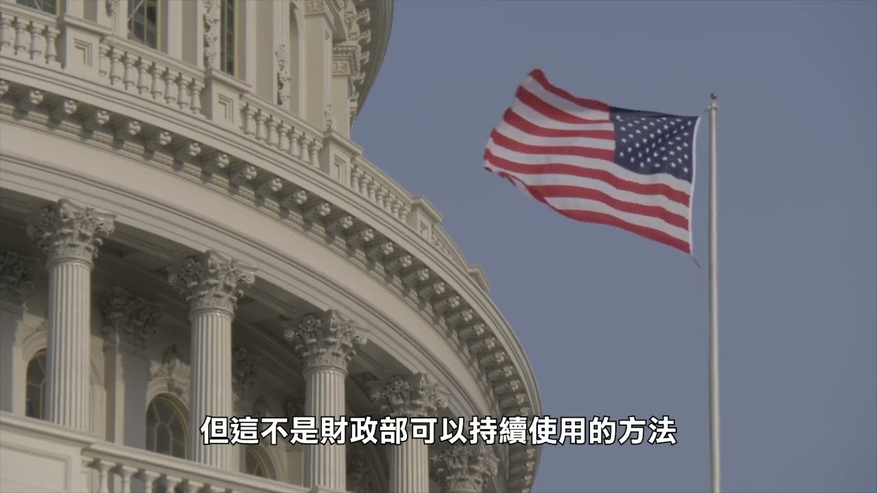 【天下新聞】財經: 耶倫稱美債務違約已迫在眉睫