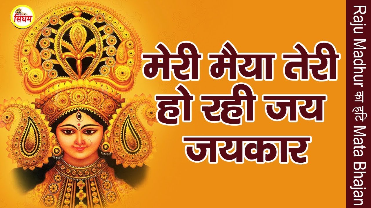 haryanvi songs download haryanavi mp4 Raju Madhur का हिट Mata Bhajan !! मेरी मैया तेरी हो रही जय जयकार !! Live Jagran !! Singham Hits