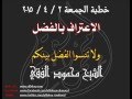 الاعتراف بالفضل خطبة الجمعة 3 4 2015 للشيخ محمود الفقي الاعتراف بالفضل خطبة الجمعة 3 4 2015 للشيخ محمود الفقي