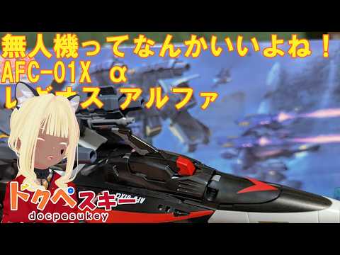 なんと今回の機体は無人機！大型の武装が背中にあるの良いよね！コックピット代わりの高次戦術支援装置載せてる3段変形する実証試験機！機甲創世記モスピーダ トイライズ AFC-01X α レギオス アルファの配信サムネイル