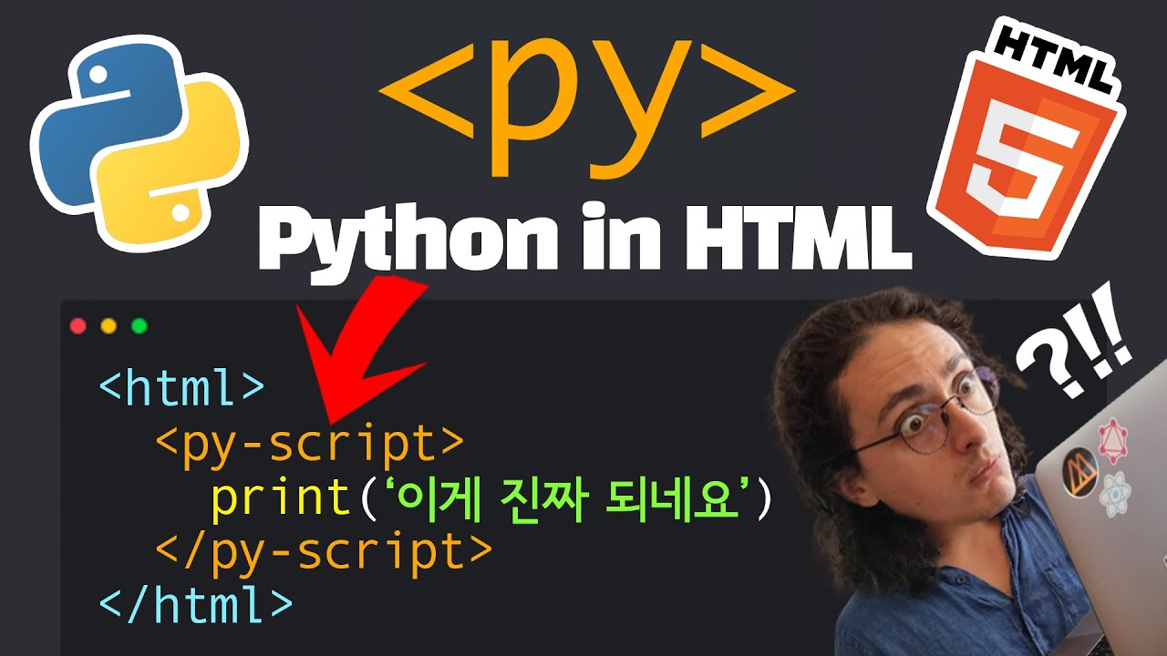 자바스크립트 종말각?! HTML에서 파이썬 실행하는 PyScript 등장! - YouTube