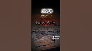 تلاوة من سورة الصافات بصوت القارئ سعود الفايز