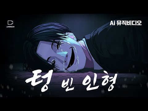 텅 빈 인형 Hollow Smile M V