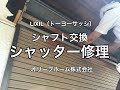 トーヨーサッシ（リクシル）のシャッター修理施工例　小山市F様邸シャフト取替