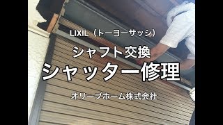 トーヨーサッシ（リクシル）のシャッター修理施工例　小山市F様邸シャフト取替